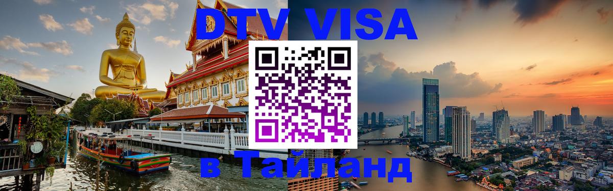Destination Thailand Visa (DTV виза) 