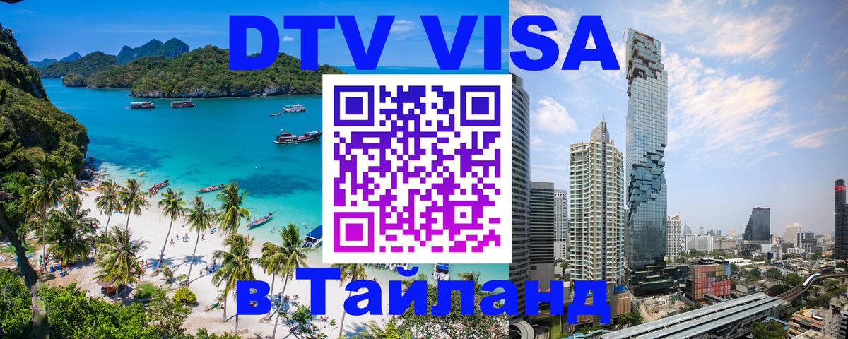Купить DTV визу в Таиланд 